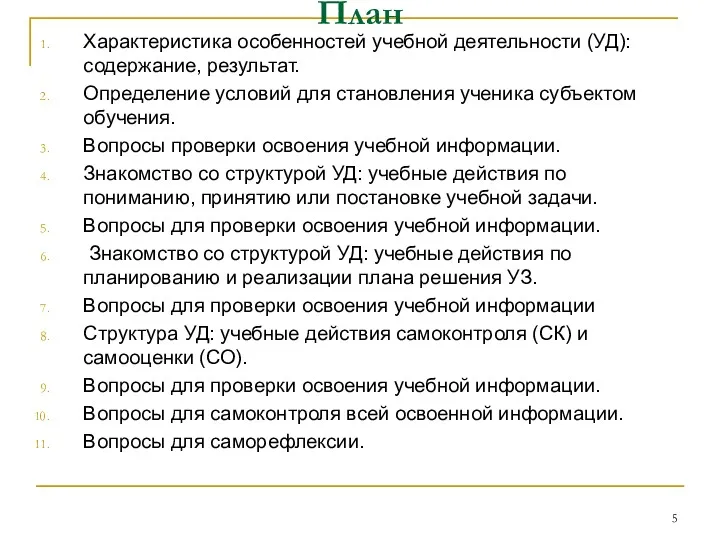 План Характеристика особенностей учебной деятельности (УД): содержание, результат. Определение условий