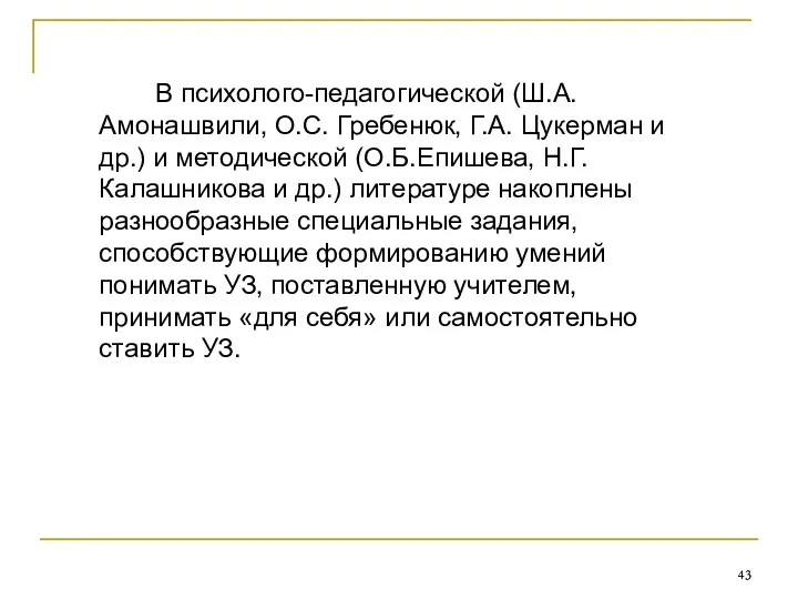 В психолого-педагогической (Ш.А.Амонашвили, О.С. Гребенюк, Г.А. Цукерман и др.) и