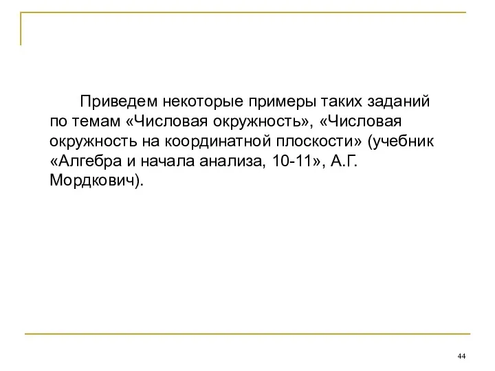 Приведем некоторые примеры таких заданий по темам «Числовая окружность», «Числовая