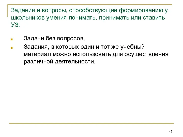 Задания и вопросы, способствующие формированию у школьников умения понимать, принимать