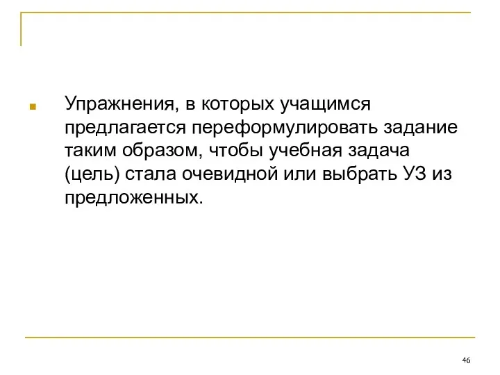 Упражнения, в которых учащимся предлагается переформулировать задание таким образом, чтобы