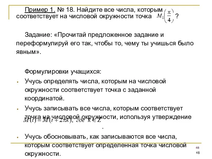 Пример 1. № 18. Найдите все числа, которым соответствует на