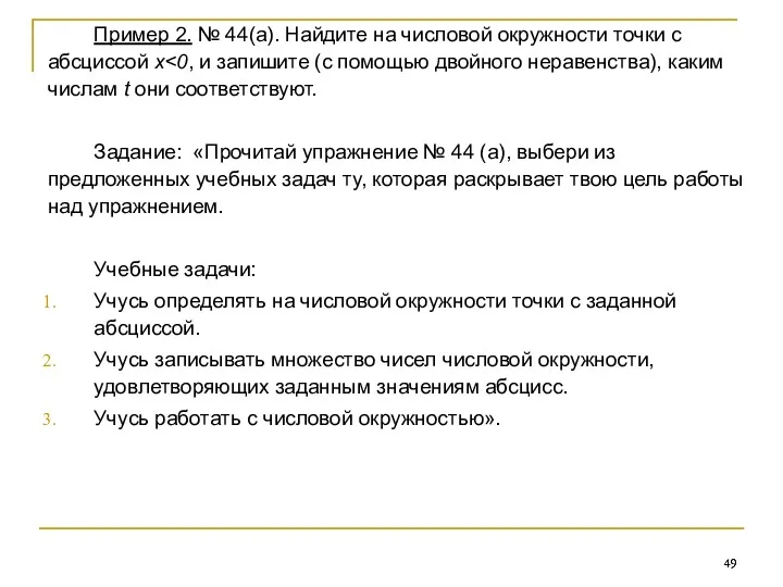 Пример 2. № 44(а). Найдите на числовой окружности точки с