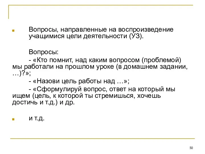 Вопросы, направленные на воспроизведение учащимися цели деятельности (УЗ). Вопросы: -