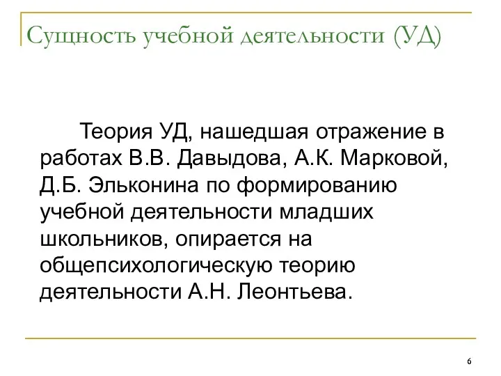 Сущность учебной деятельности (УД) Теория УД, нашедшая отражение в работах