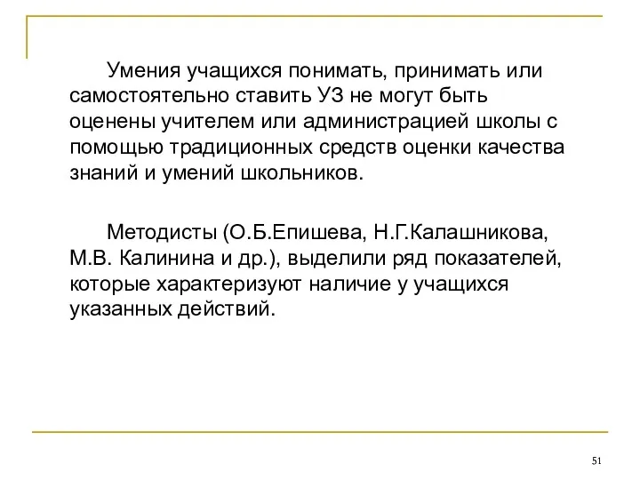 Умения учащихся понимать, принимать или самостоятельно ставить УЗ не могут