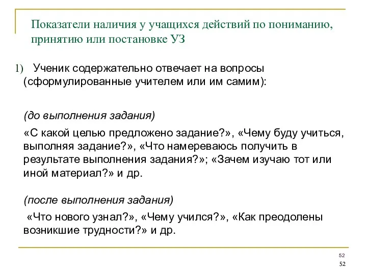 Показатели наличия у учащихся действий по пониманию, принятию или постановке