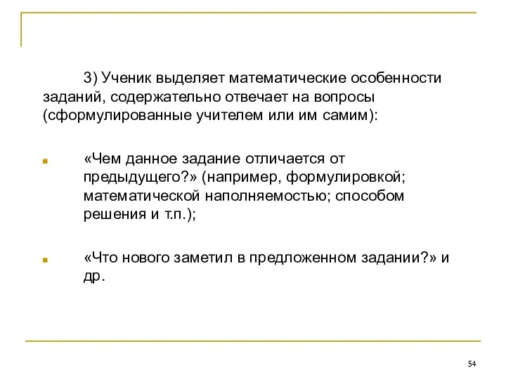 3) Ученик выделяет математические особенности заданий, содержательно отвечает на вопросы