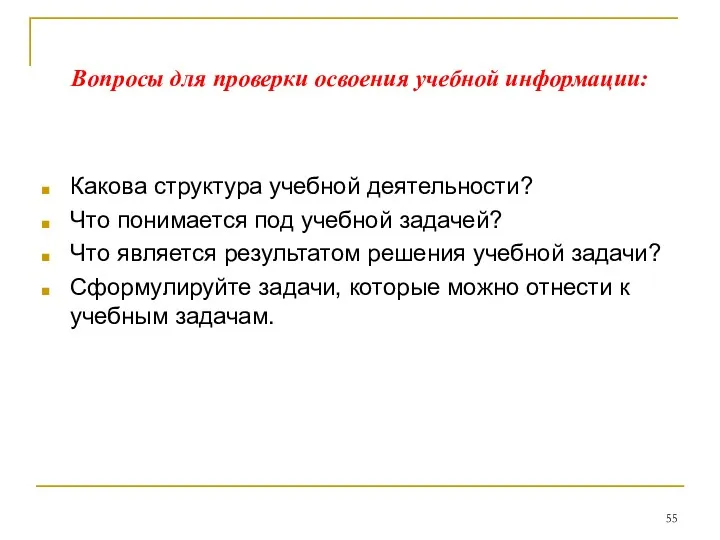 Какова структура учебной деятельности? Что понимается под учебной задачей? Что