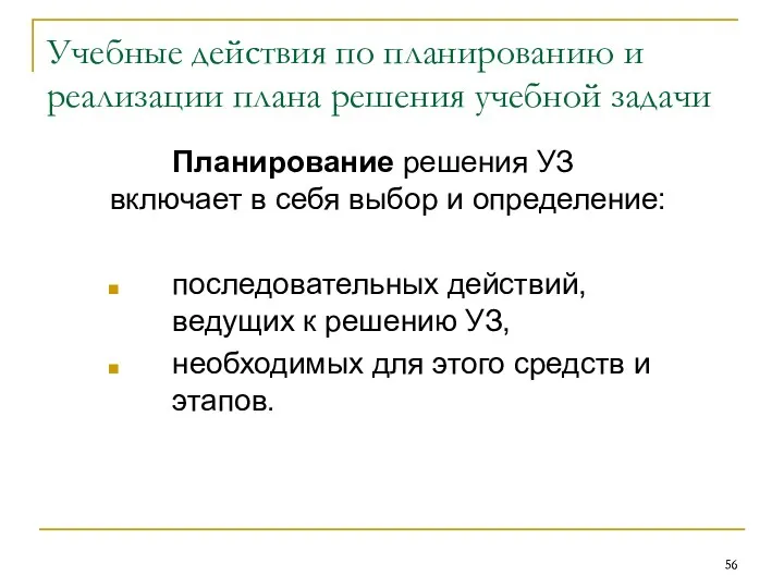 Планирование решения УЗ включает в себя выбор и определение: последовательных