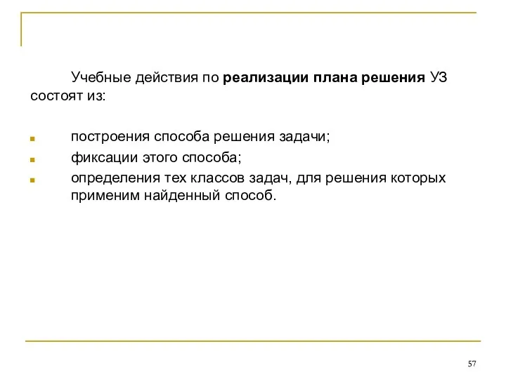 Учебные действия по реализации плана решения УЗ состоят из: построения