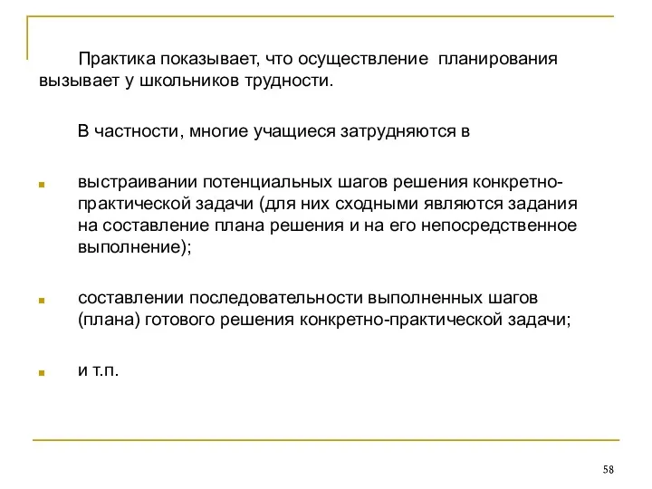 Практика показывает, что осуществление планирования вызывает у школьников трудности. В