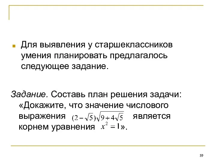 Задание. Составь план решения задачи: «Докажите, что значение числового выражения