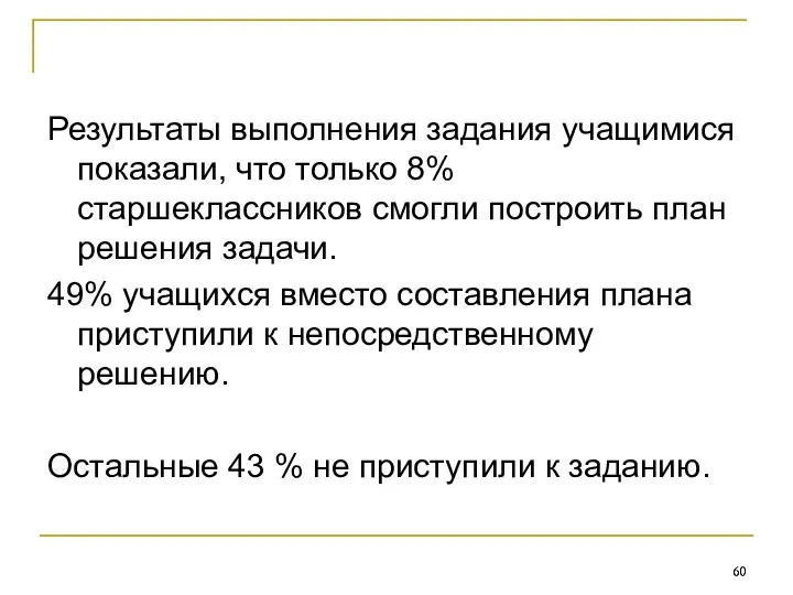 Результаты выполнения задания учащимися показали, что только 8% старшеклассников смогли