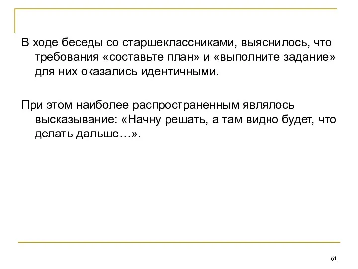 В ходе беседы со старшеклассниками, выяснилось, что требования «составьте план»