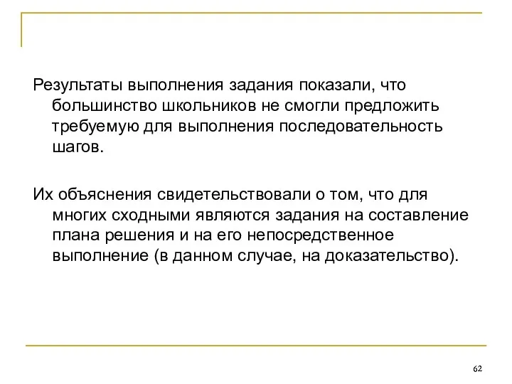 Результаты выполнения задания показали, что большинство школьников не смогли предложить