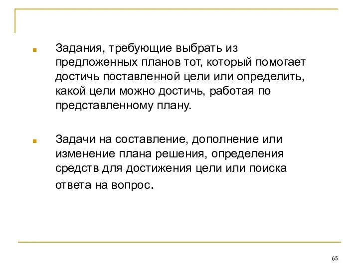 Задания, требующие выбрать из предложенных планов тот, который помогает достичь