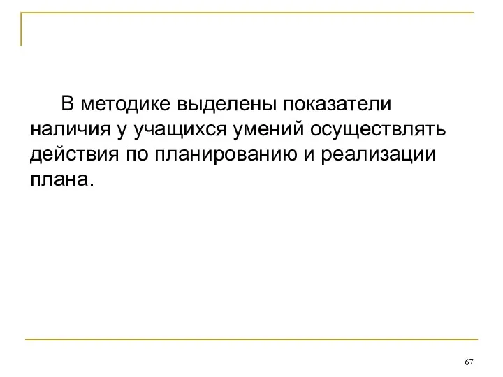 В методике выделены показатели наличия у учащихся умений осуществлять действия по планированию и реализации плана.