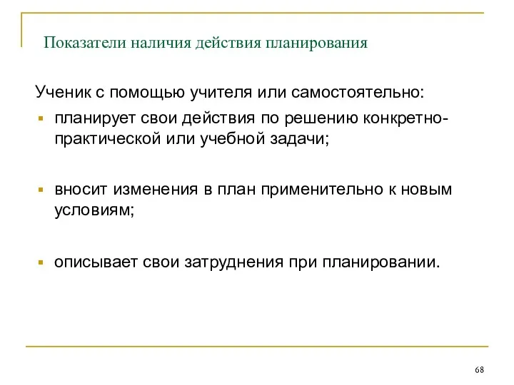 Показатели наличия действия планирования Ученик с помощью учителя или самостоятельно: