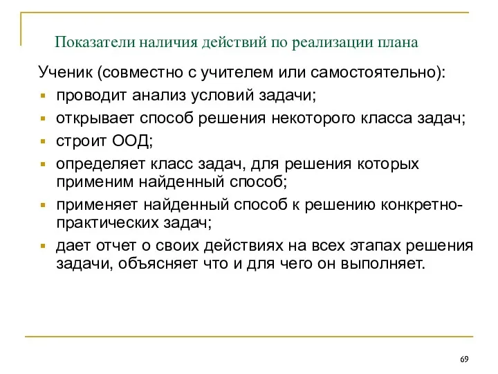 Показатели наличия действий по реализации плана Ученик (совместно с учителем