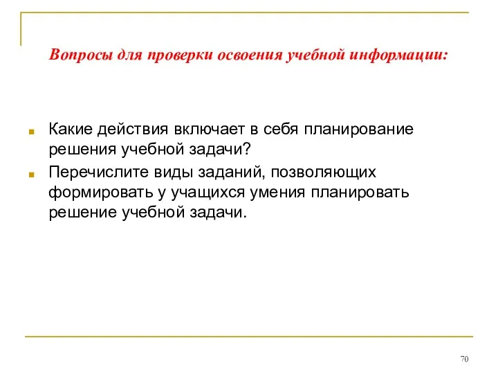 Какие действия включает в себя планирование решения учебной задачи? Перечислите