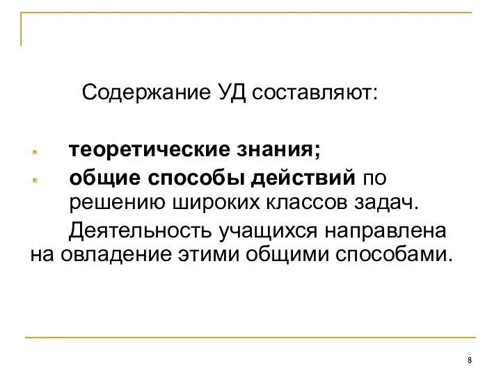 Содержание УД составляют: теоретические знания; общие способы действий по решению