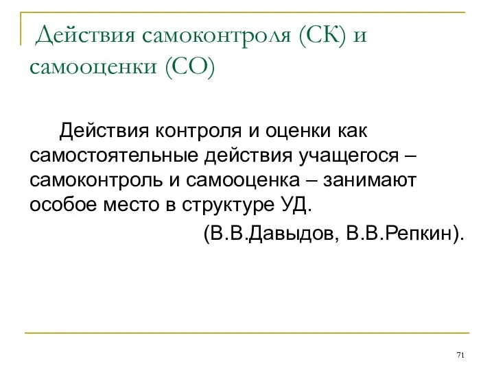 Действия самоконтроля (СК) и самооценки (СО) Действия контроля и оценки