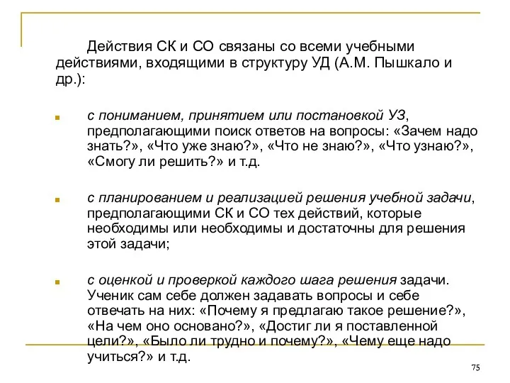 Действия СК и СО связаны со всеми учебными действиями, входящими