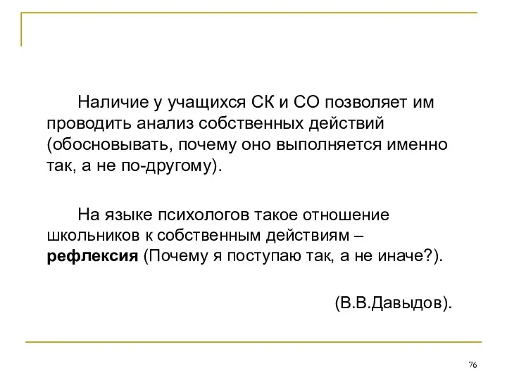 Наличие у учащихся СК и СО позволяет им проводить анализ