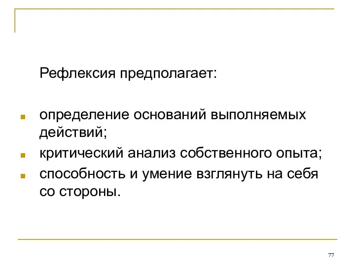 Рефлексия предполагает: определение оснований выполняемых действий; критический анализ собственного опыта;