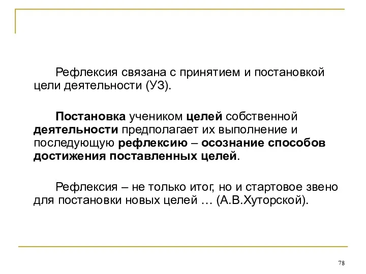 Рефлексия связана с принятием и постановкой цели деятельности (УЗ). Постановка