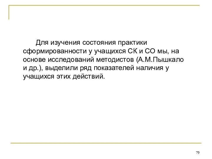 Для изучения состояния практики сформированности у учащихся СК и СО