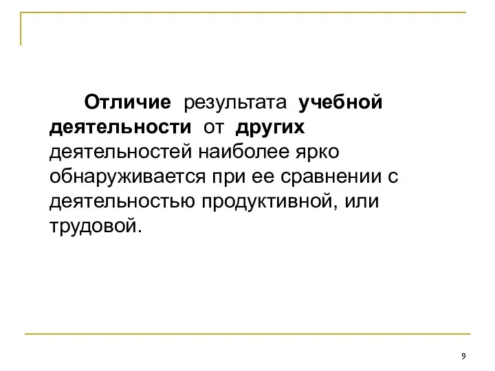 Отличие результата учебной деятельности от других деятельностей наиболее ярко обнаруживается