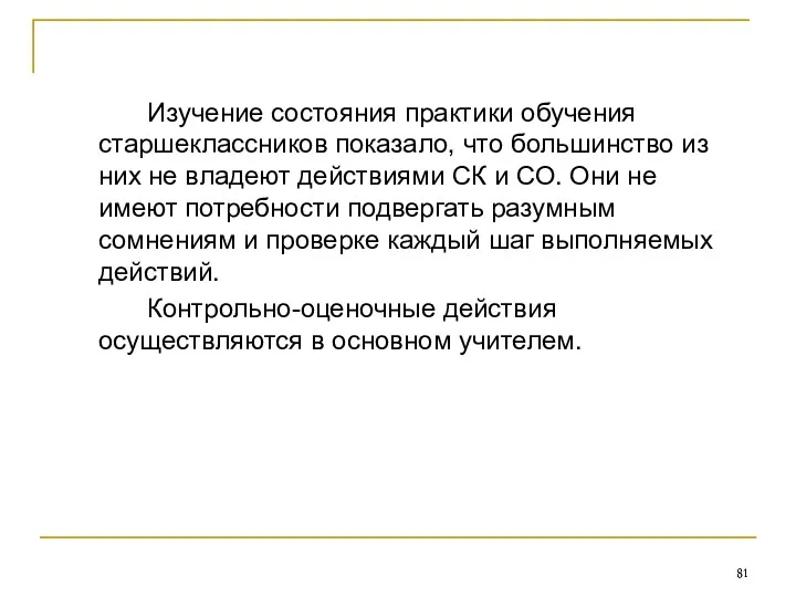 Изучение состояния практики обучения старшеклассников показало, что большинство из них