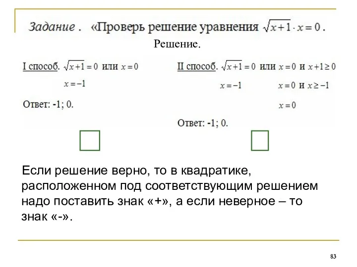 Если решение верно, то в квадратике, расположенном под соответствующим решением