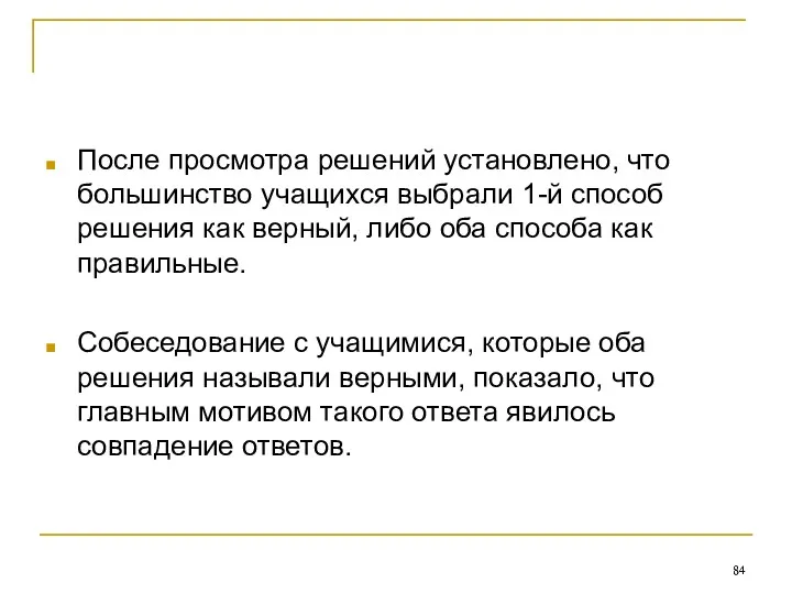 После просмотра решений установлено, что большинство учащихся выбрали 1-й способ