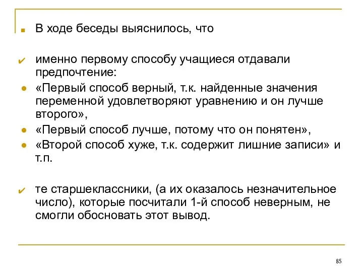 В ходе беседы выяснилось, что именно первому способу учащиеся отдавали