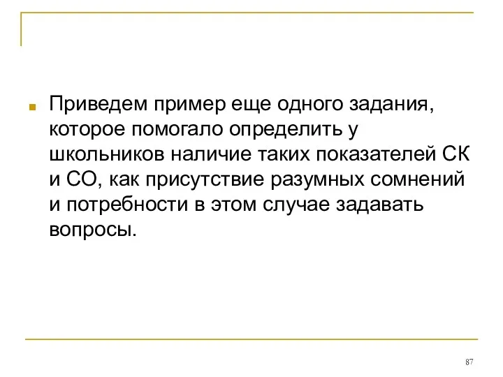 Приведем пример еще одного задания, которое помогало определить у школьников