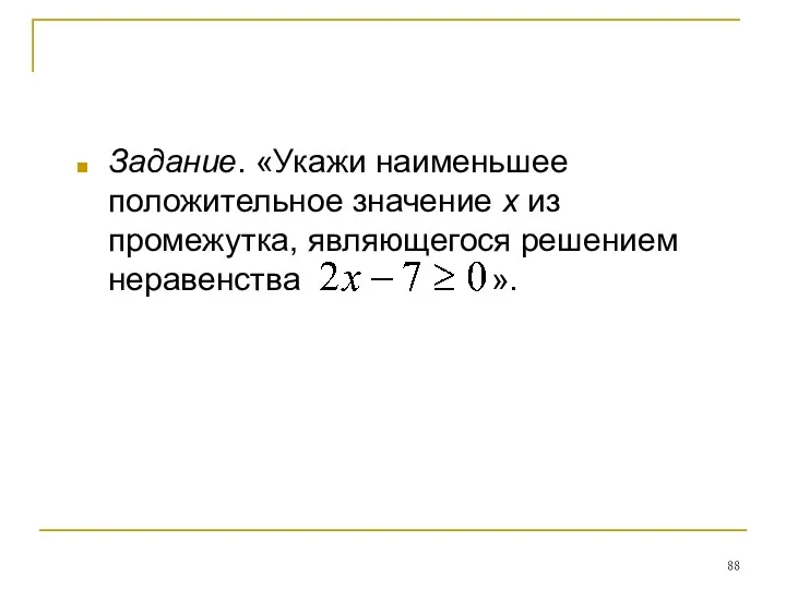 Задание. «Укажи наименьшее положительное значение х из промежутка, являющегося решением неравенства ».