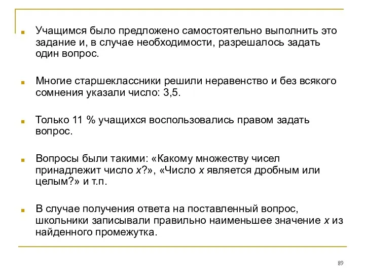 Учащимся было предложено самостоятельно выполнить это задание и, в случае