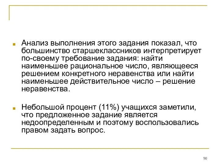 Анализ выполнения этого задания показал, что большинство старшеклассников интерпретирует по-своему