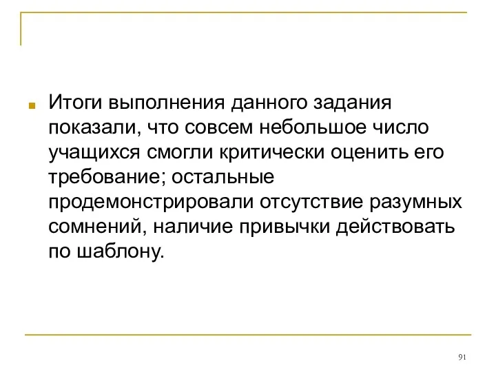 Итоги выполнения данного задания показали, что совсем небольшое число учащихся