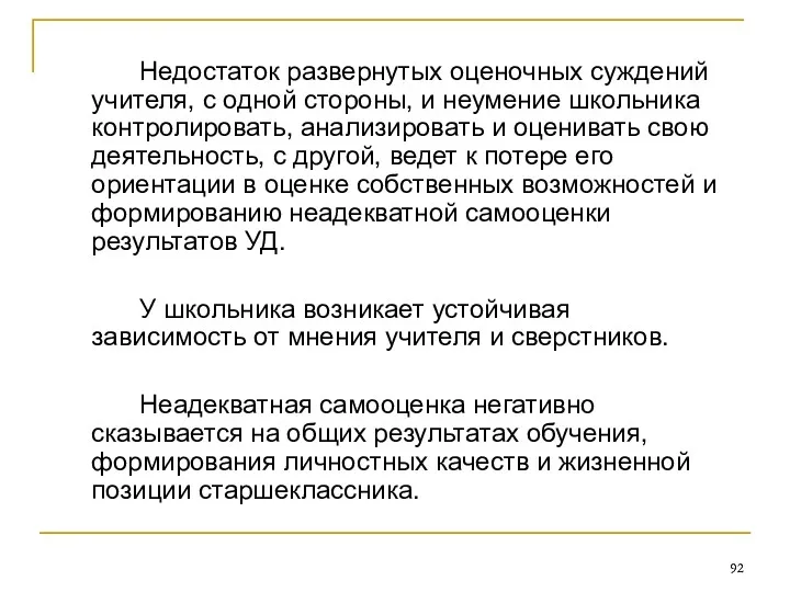 Недостаток развернутых оценочных суждений учителя, с одной стороны, и неумение