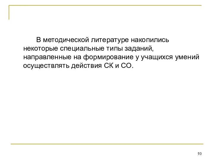 В методической литературе накопились некоторые специальные типы заданий, направленные на