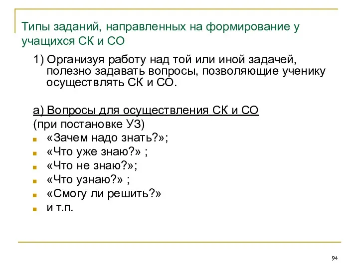 Типы заданий, направленных на формирование у учащихся СК и СО