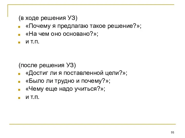 (в ходе решения УЗ) «Почему я предлагаю такое решение?»; «На