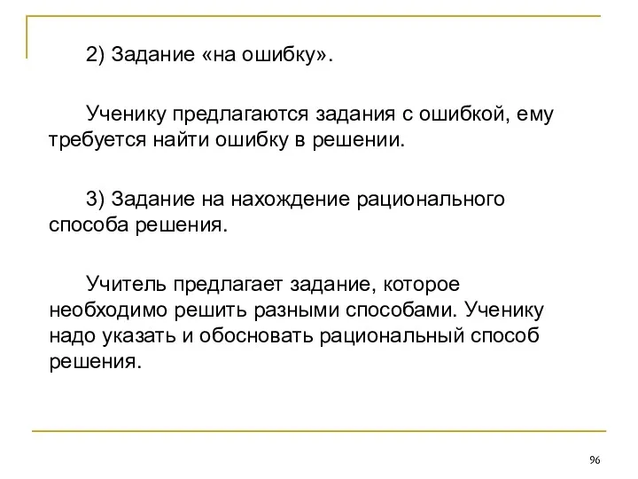 2) Задание «на ошибку». Ученику предлагаются задания с ошибкой, ему