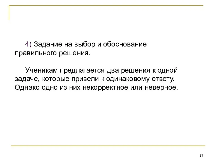 4) Задание на выбор и обоснование правильного решения. Ученикам предлагается