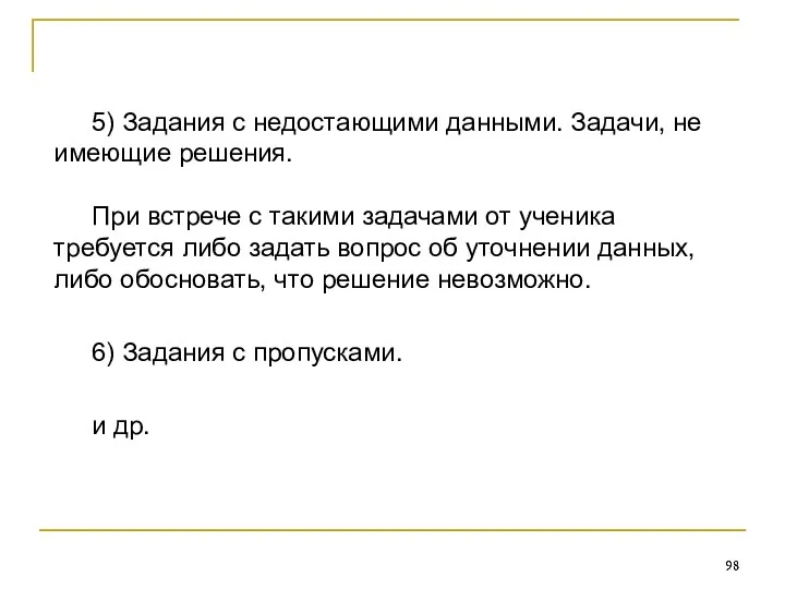 5) Задания с недостающими данными. Задачи, не имеющие решения. При