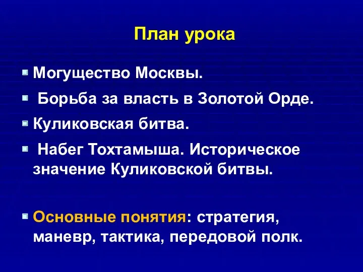 План урока Могущество Москвы. Борьба за власть в Золотой Орде. Куликовская битва. Набег